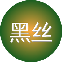 黑丝